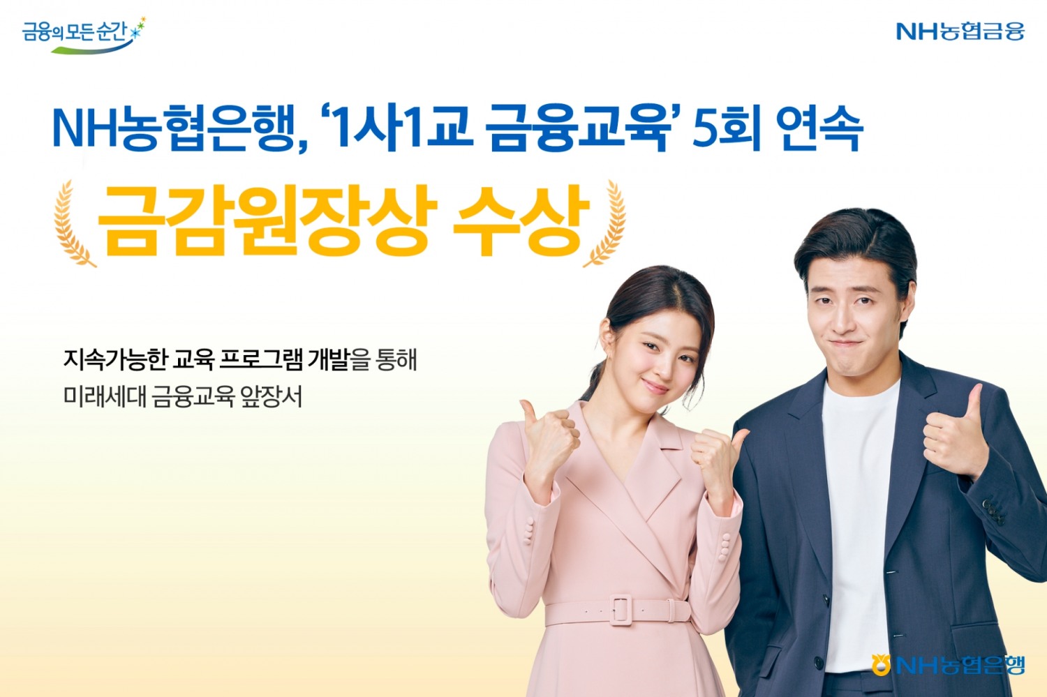 NH농협은행, ‘1사1교 금융교육’ 5회 연속 금감원장상 수상