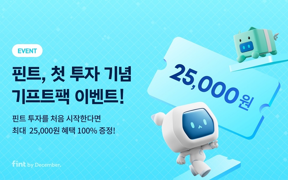 핀트(fint), 첫 투자 고객 대상 이벤트 실시