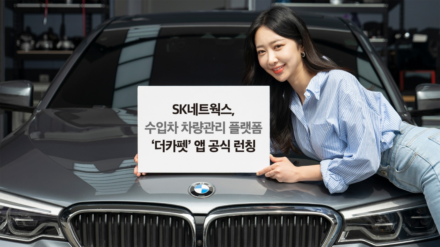 SK네트웍스, 수입차 특화 차량관리 플랫폼 ‘더카펫’ 런칭