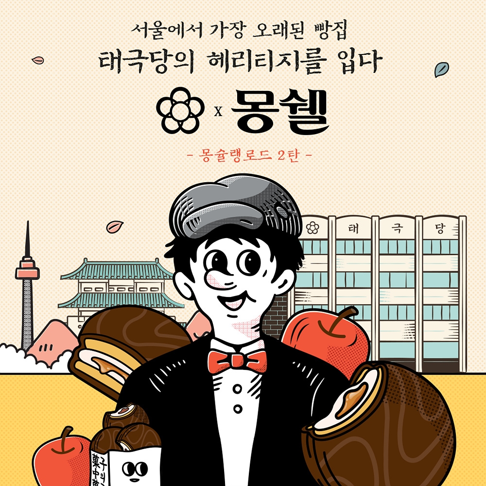 롯데제과 몽쉘, ‘몽슐랭 로드’ 2탄 ‘몽쉘 X 태극당’ 컬래버 제품 출시