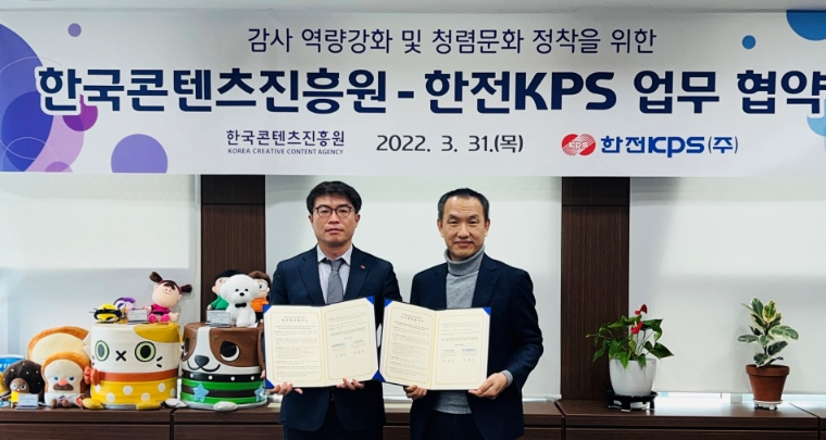 콘진원, 한전KPS와 감사 업무협약 체결