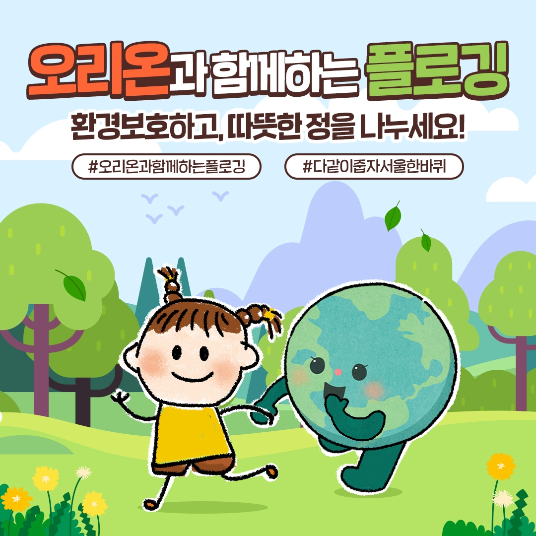 오리온 ‘오리온과 함께하는 플로깅’ 캠페인 실시