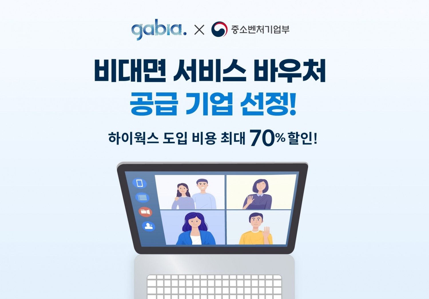 가비아, 그룹웨어 하이웍스로 ‘비대면 서비스 바우처’ 공급기업 선정