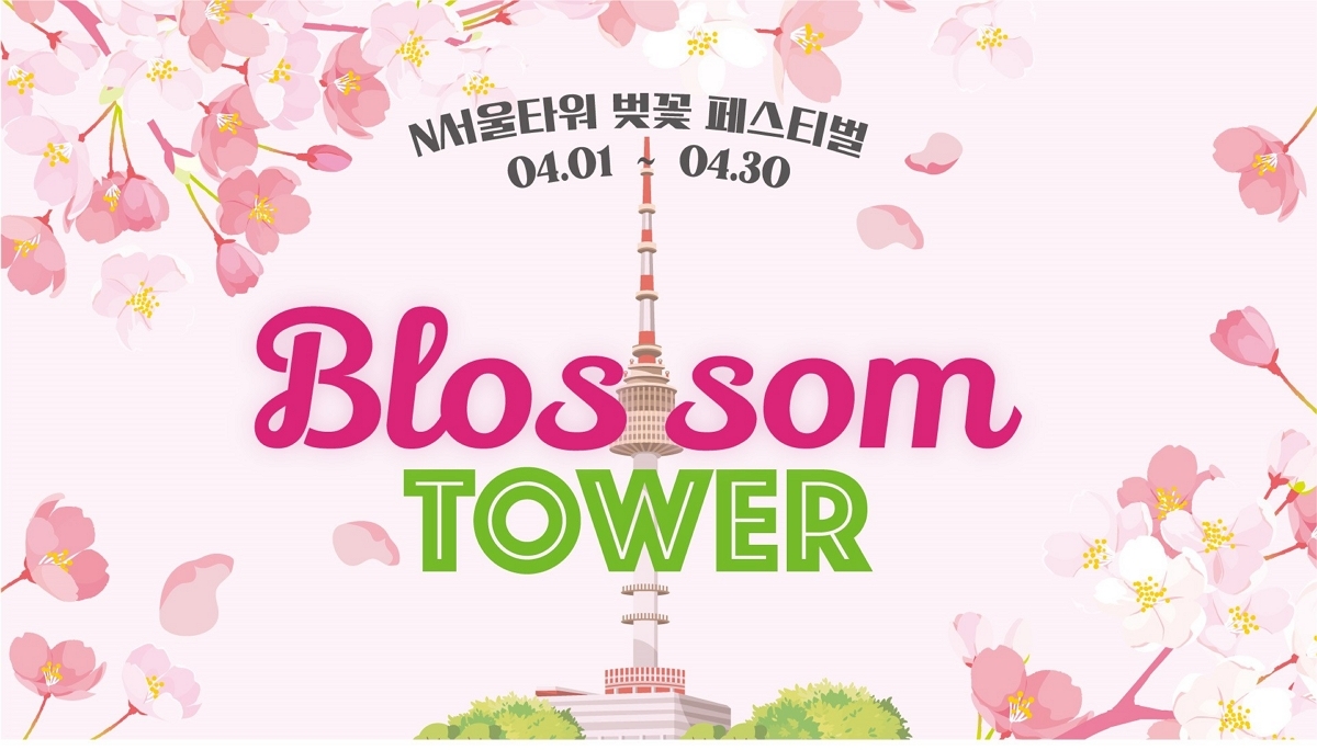 CJ푸드빌 N서울타워, 벚꽃 페스티벌 개최