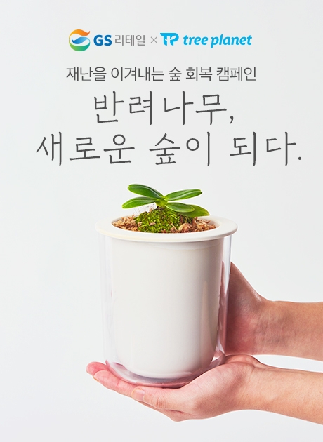 GS리테일 “반려식물 입양하면 숲에 나무 1그루가 심어집니다” 식목일 캠페인