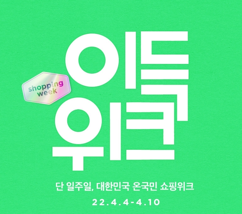 이랜드몰, 4월 ‘이득위크’ 진행