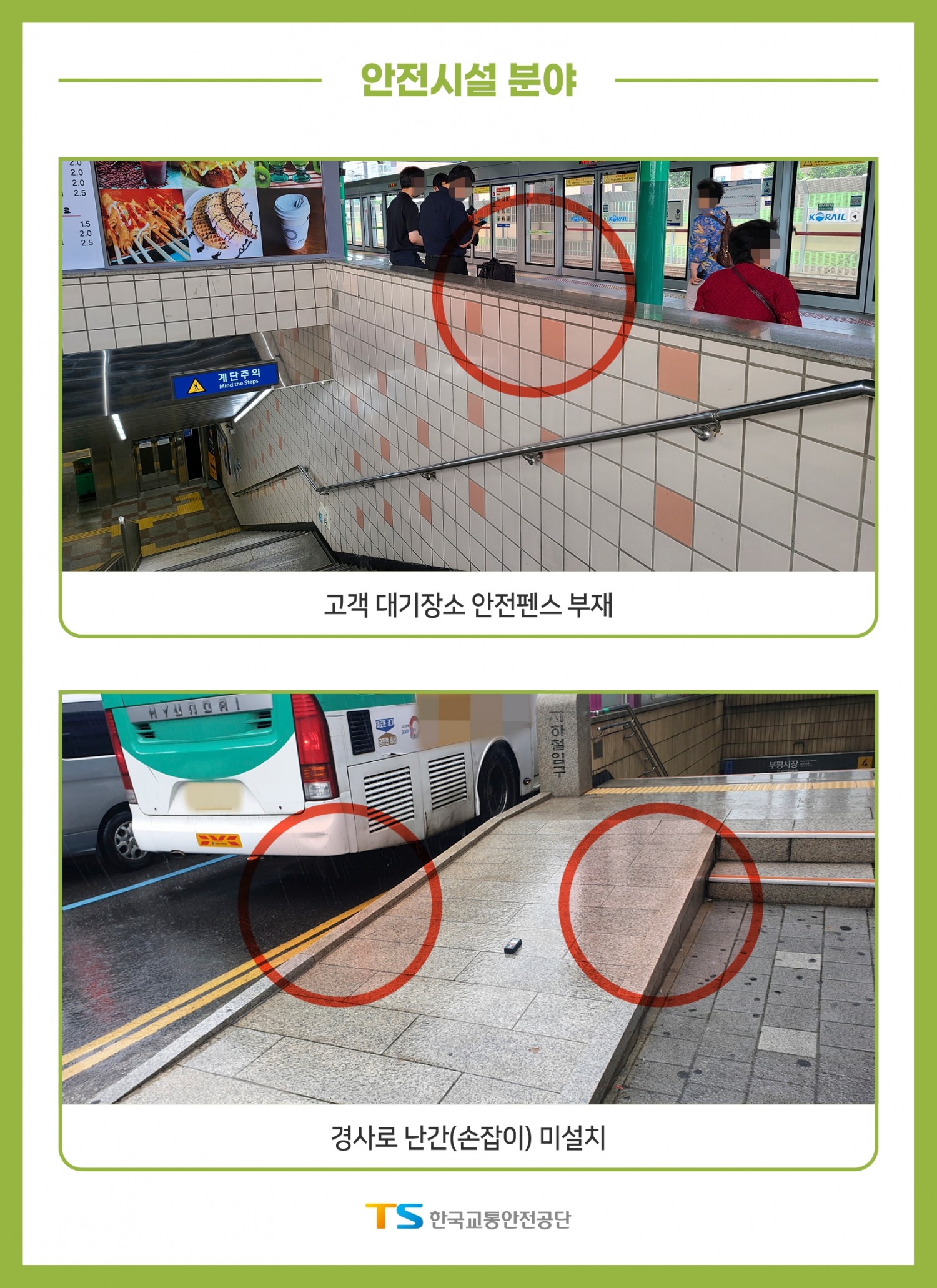 한국교통안전公, 작년 철도역사 시설개선 사항 50건 발견