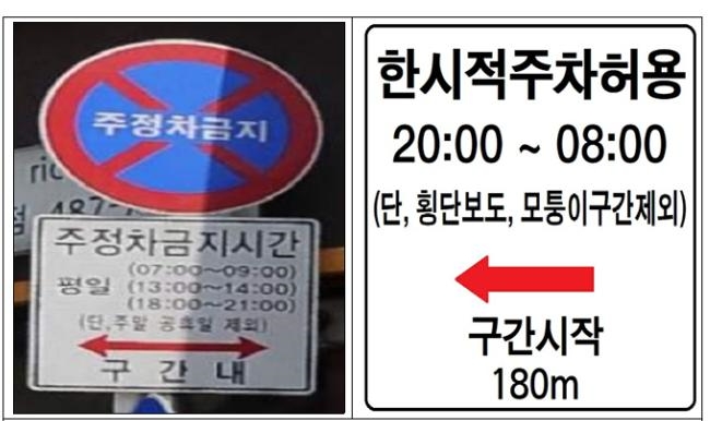탄력적 주정차 허용 교통안전표지 예시