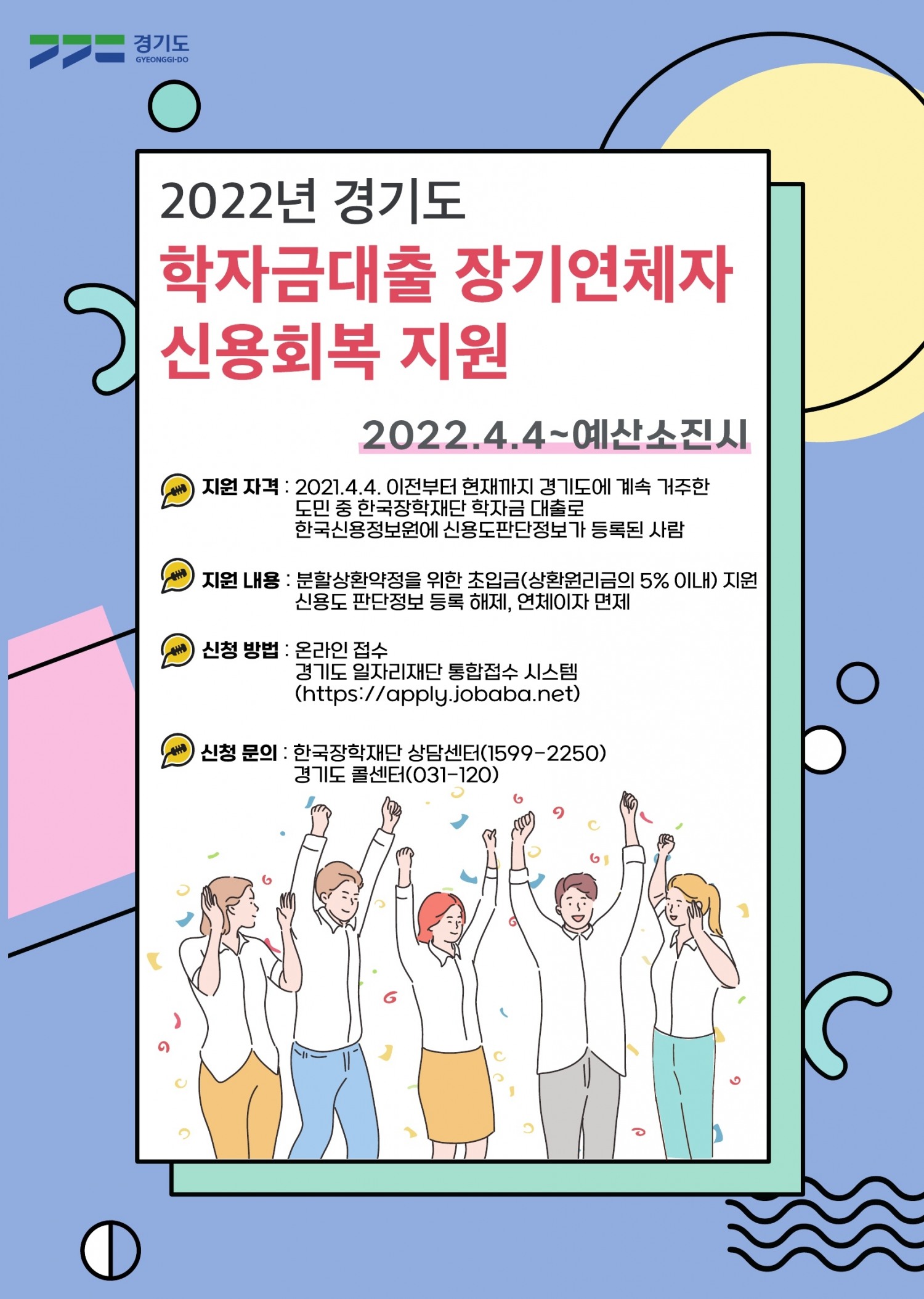 학자금대출장기연체자 신용회복안내 홍보 배너