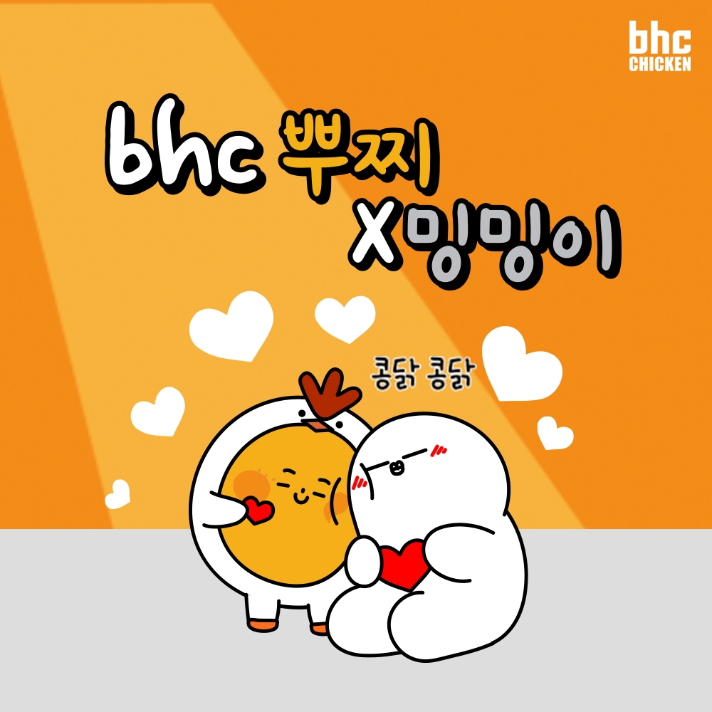 bhc치킨, ‘뿌찌X밍밍이 이모티콘' 출시