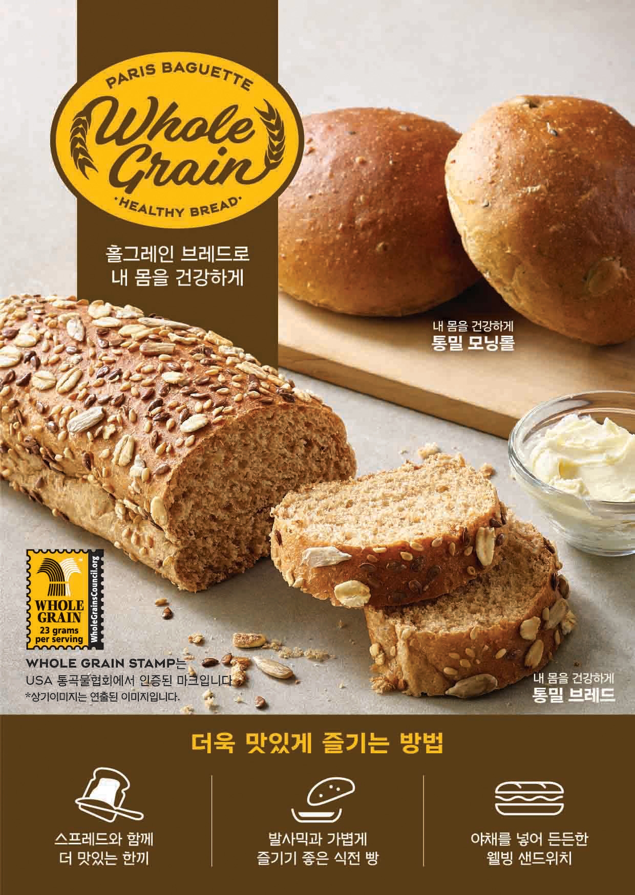 SPC 파리바게뜨, 미국 통곡물협회 인증받은 ‘홀그레인 브레드 2종’ 출시