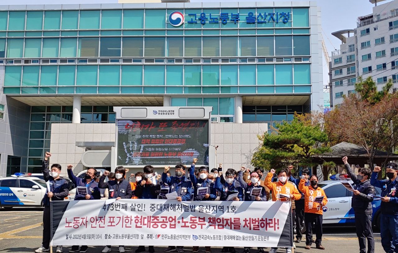 4월 5일 오전 10시 고용노동부 울산지청 앞에서 기자회견을 갖고 노동안전 포기한 현대중공업·노동부 책임자 처벌을 촉구하며 구호를 외치고 있다.(사진제공=금속 현대중공업지부)