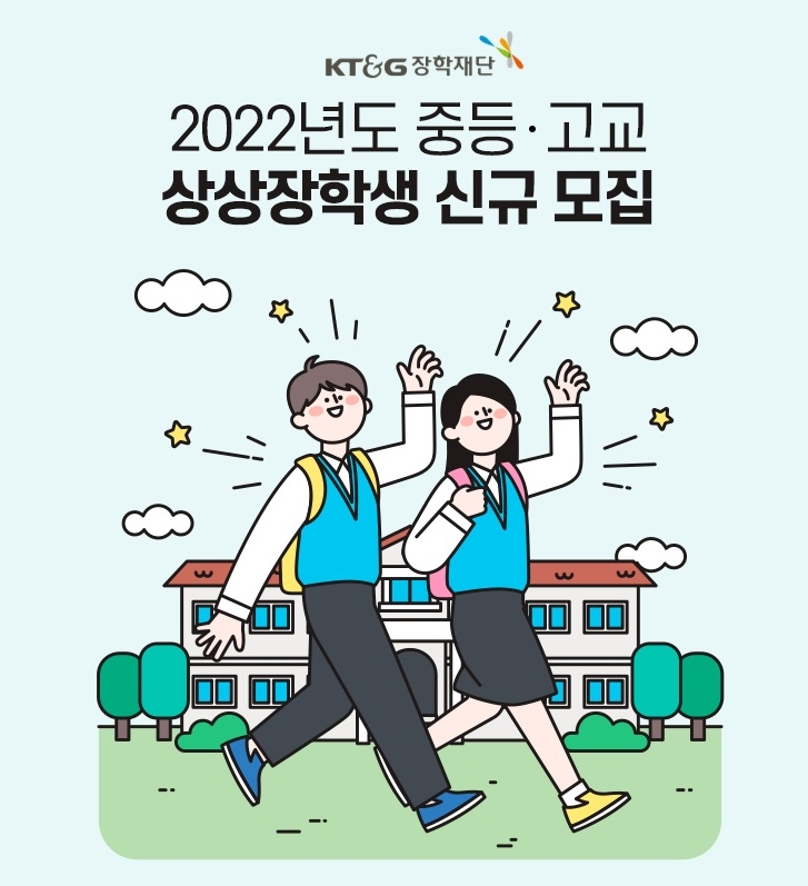 KT&G장학재단, 교육 소외계층 대상‘2022년도 중·고교 상상장학생’ 모집