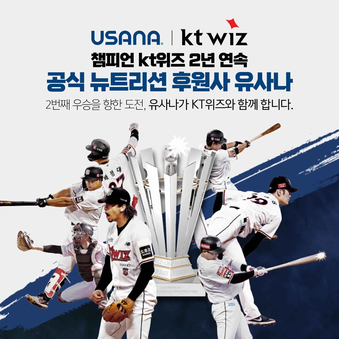 유사나코리아, 프로야구단 KT위즈 2년 연속 공식 뉴트리션 후원