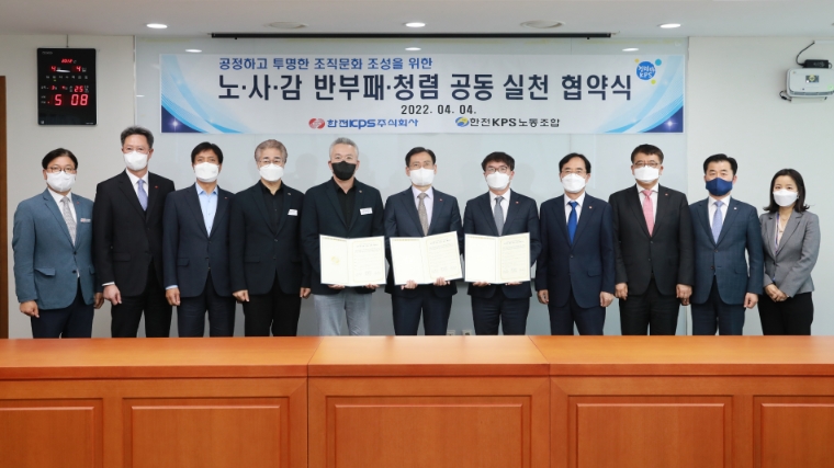 한전KPS, 노-사-감 반부패·청렴문화 확산 공동결의
