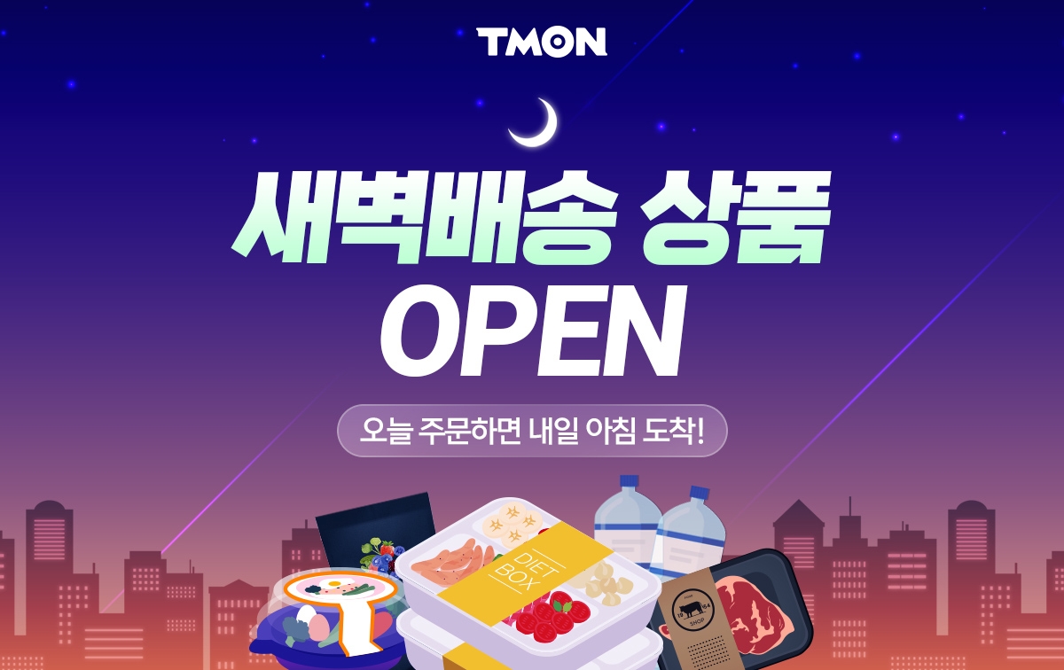티몬 ‘팀프레시’와 업무협약… 새벽배송 기획전 오픈