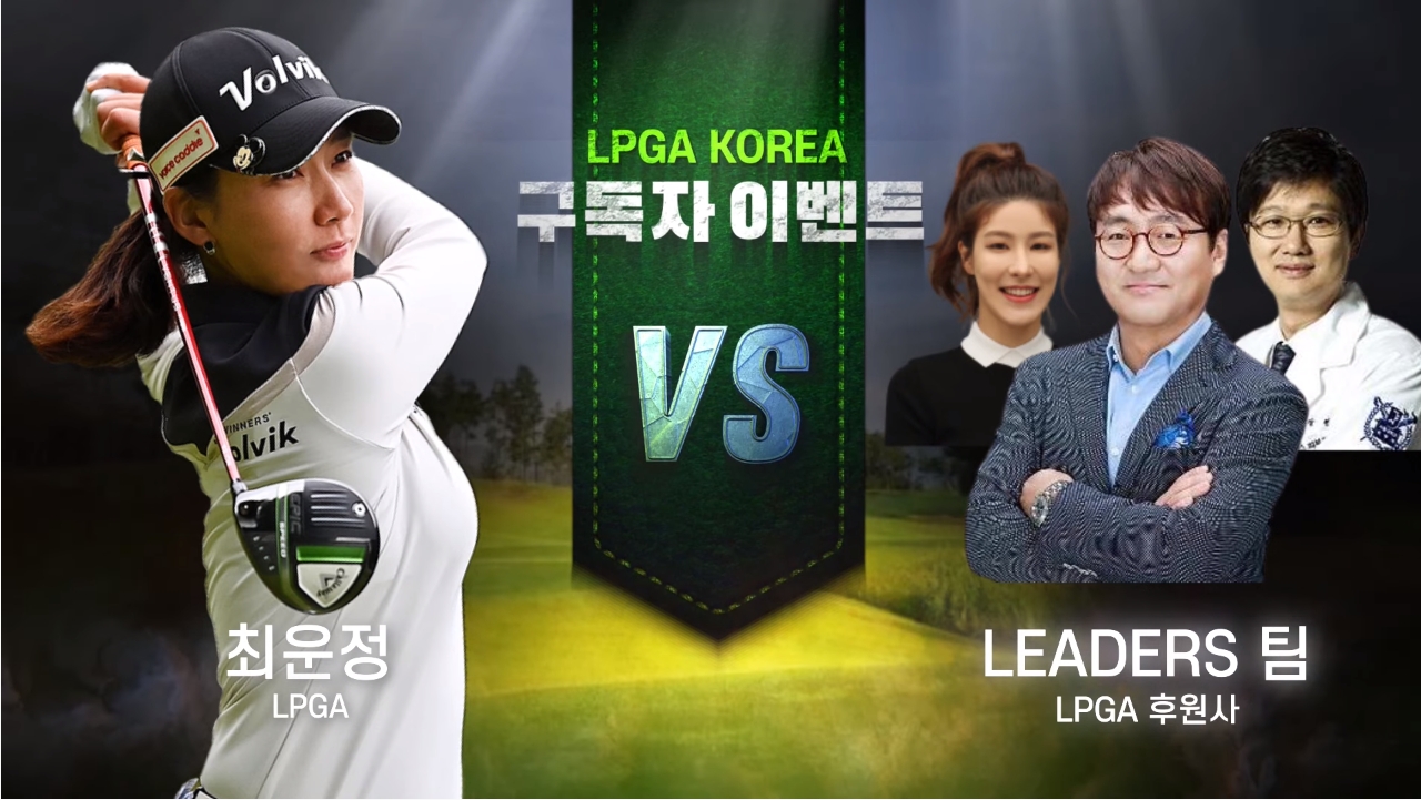 리더스코스메틱, LPGA 최운정 프로와 함께 LPGA KOREA 유튜브 채널 구독자 이벤트 진행