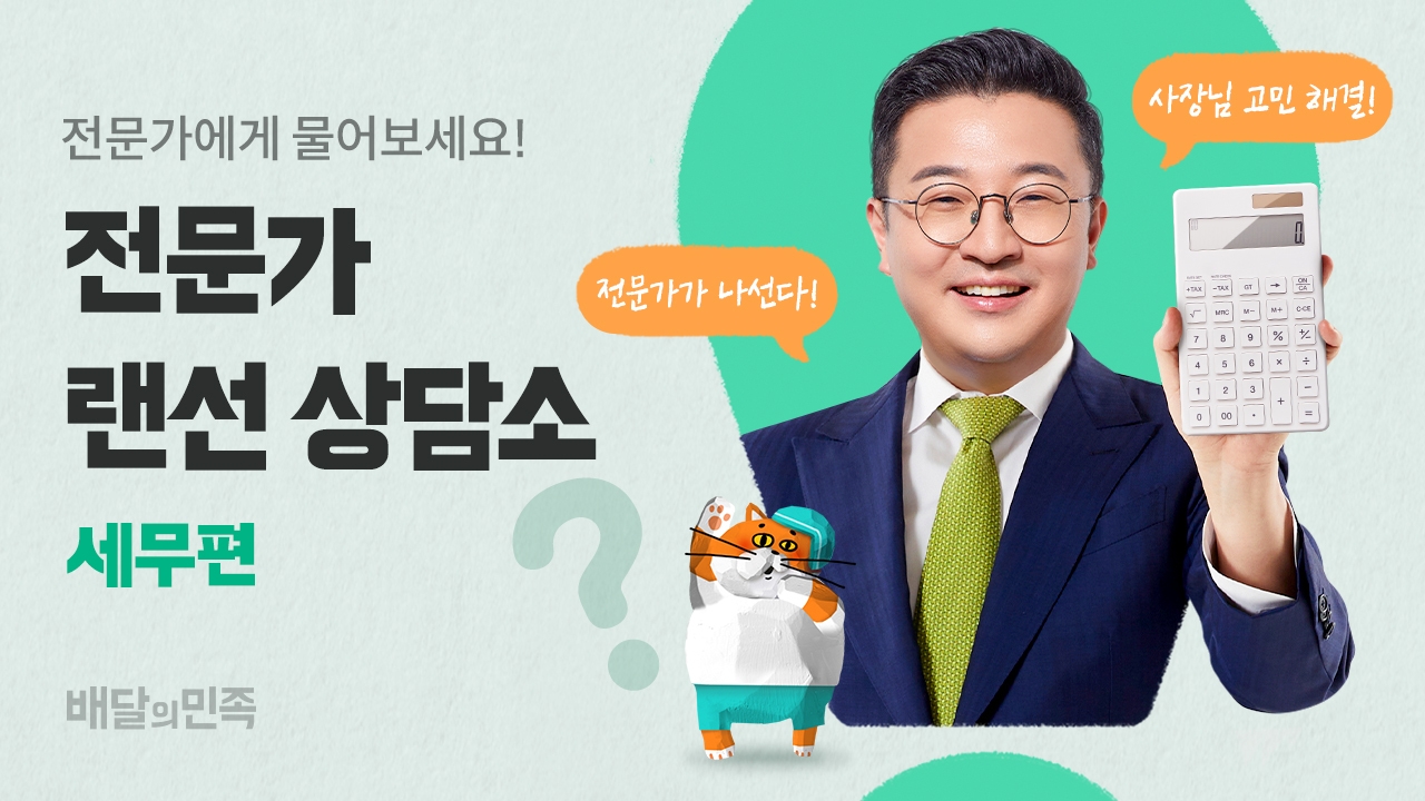 배민X전문가, 식당 사장님 세무고민 해결 나선다