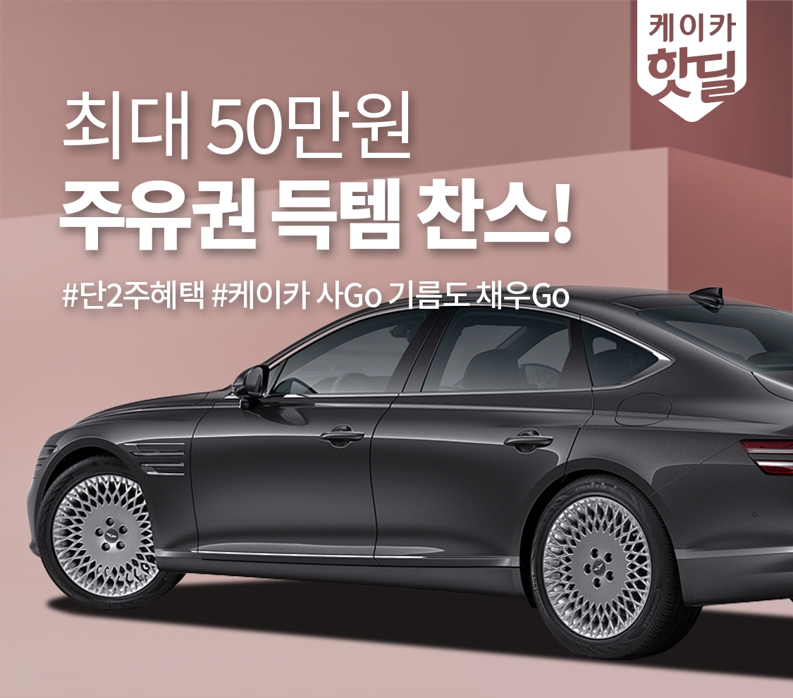 케이카, 가솔린·디젤차 구매 시 ‘주유권’ 증정