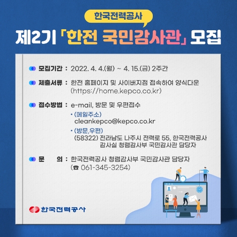 한전, 제2기 '한전 국민감사관' 확대 운영