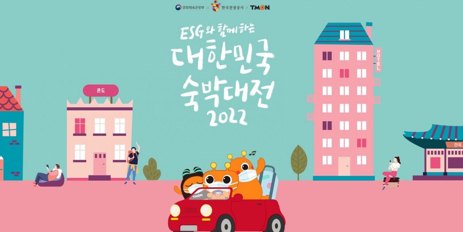 티몬, ‘2022 대한민국 숙박대전’ 동참