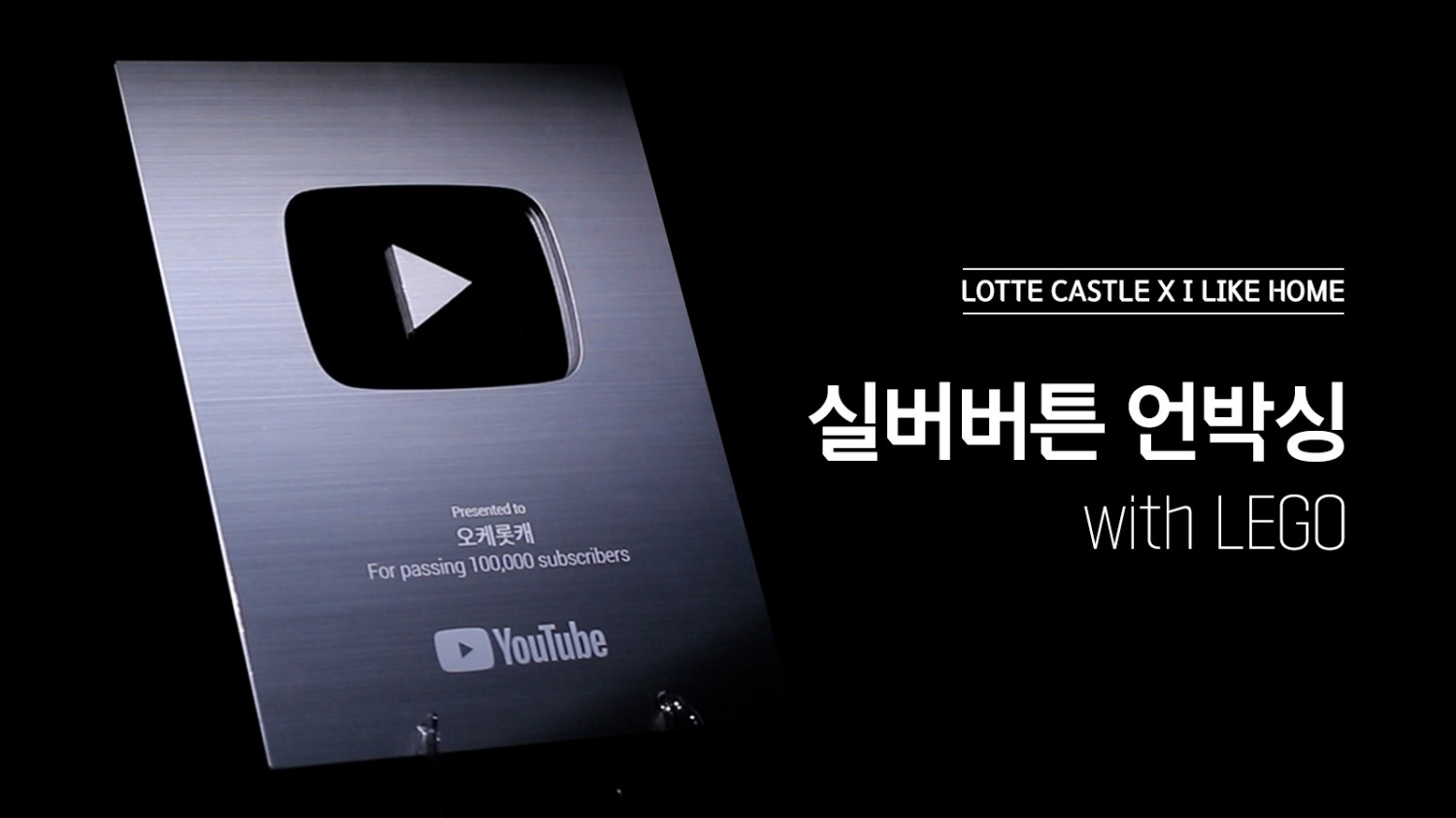 롯데건설, ‘오케롯캐’ 유튜브 채널 ‘실버버튼’ 획득