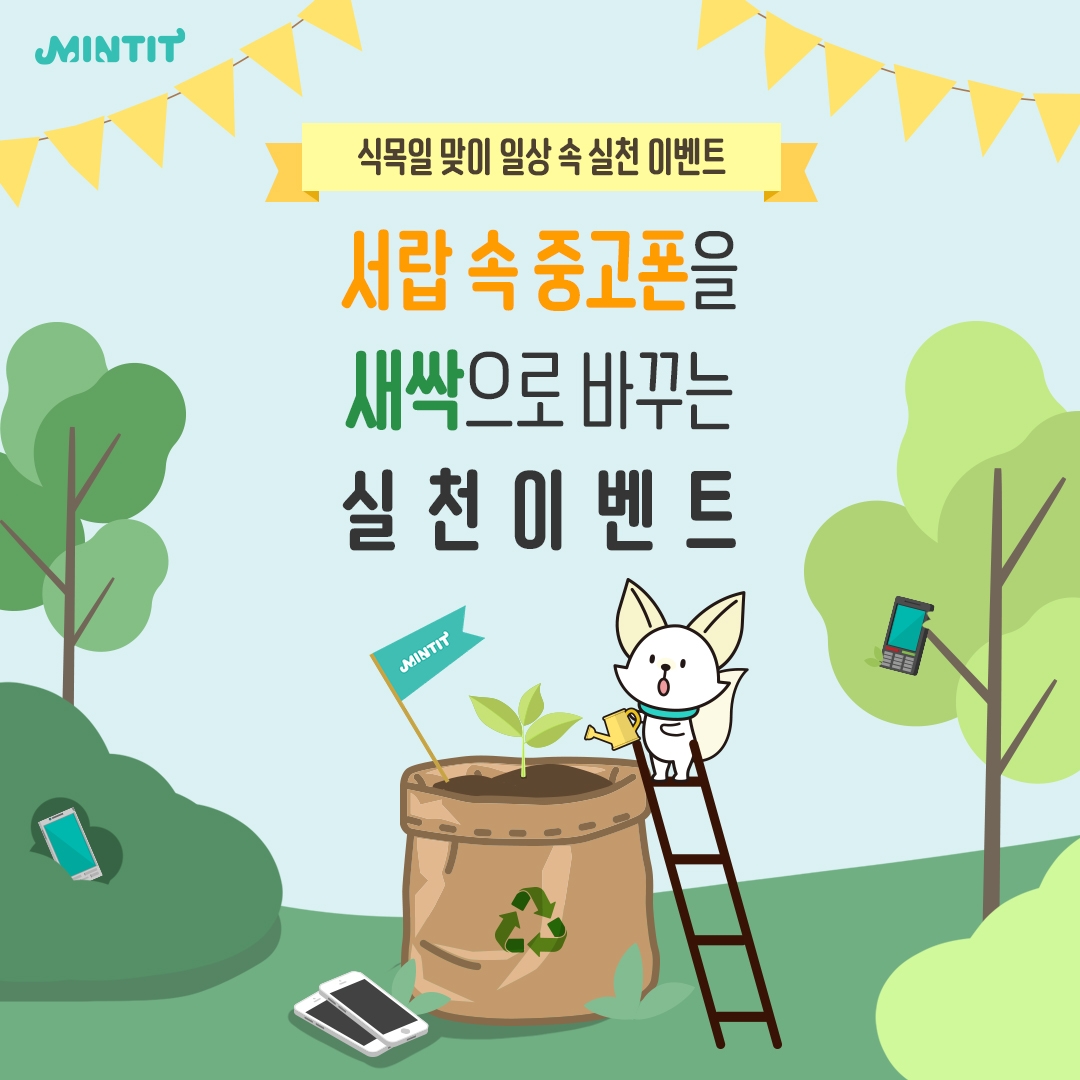 민팃ATM 거래고객 500명 대상 ‘씨앗 증정 이벤트’ 실시