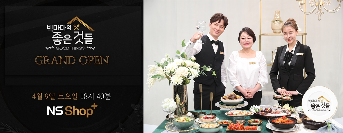 NS홈쇼핑, T커머스 채널 NS샵플러스에서 ‘빅마마의 좋은 것들’ 정규 편성