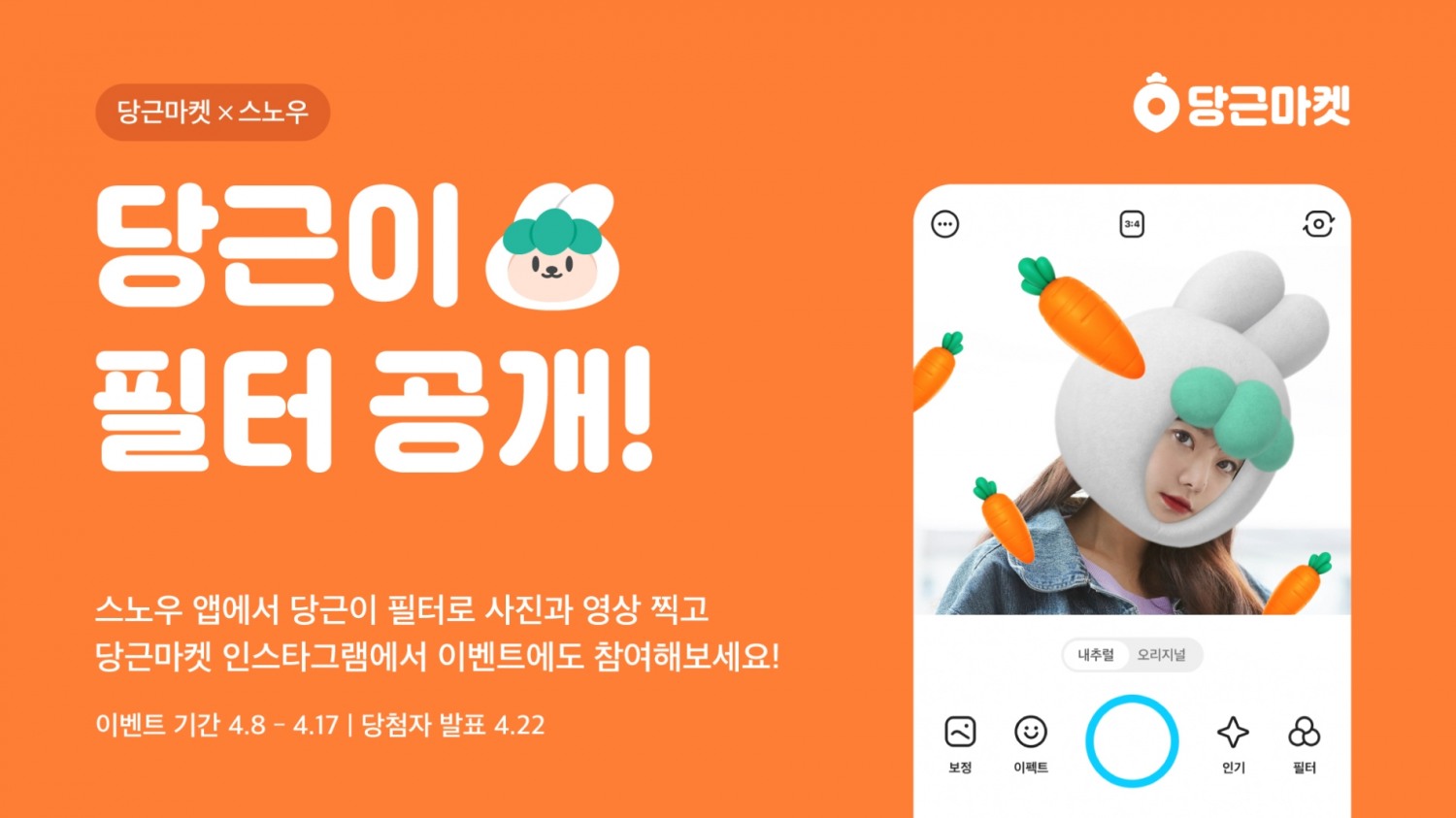 당근마켓 X 스노우, ‘당근이’ 필터 공개