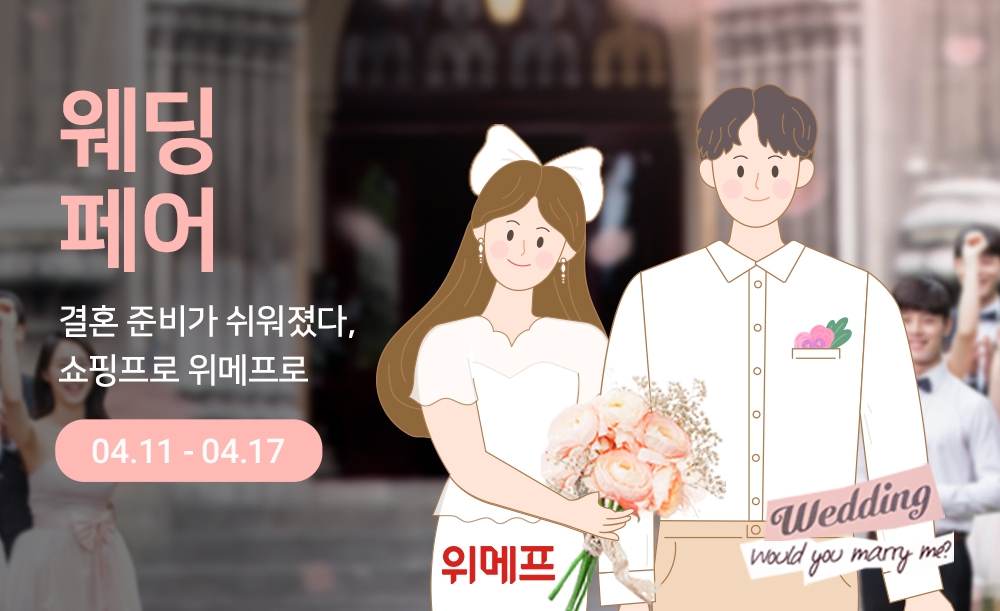 위메프, ‘웨딩페어’ 진행