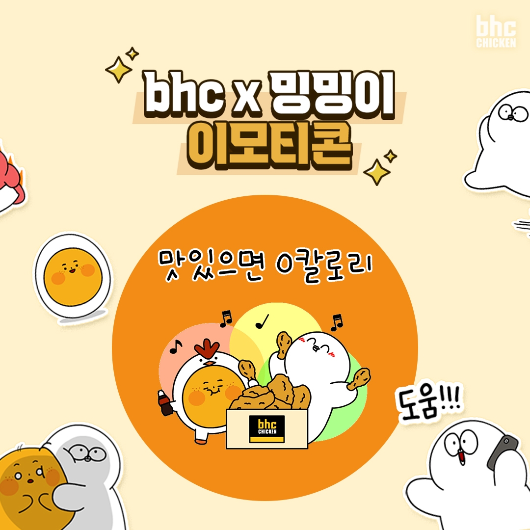 bhc치킨, ‘뿌찌X밍밍이’ 이모티콘 19분 만에 소진