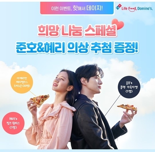 도미노피자, 희망 나눔 캠페인 참여 시 모델 의상 제공 이벤트 실시