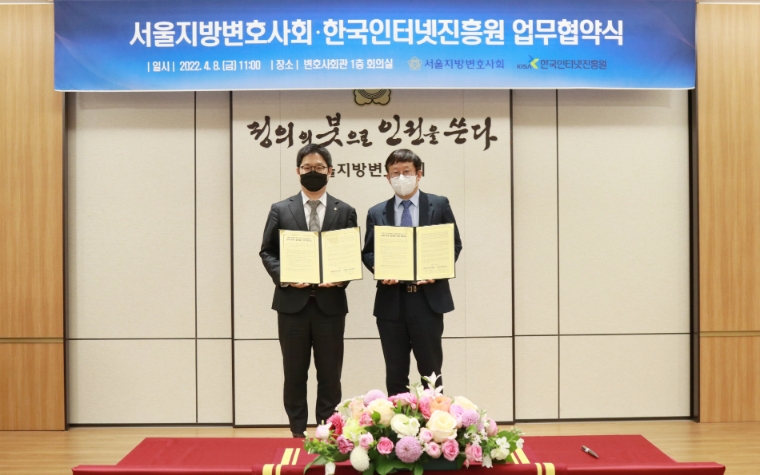 KISA-서울지방변호사회, 온라인광고 피해예방 및 피해구제 지원 강화를 위한 업무협약 체결