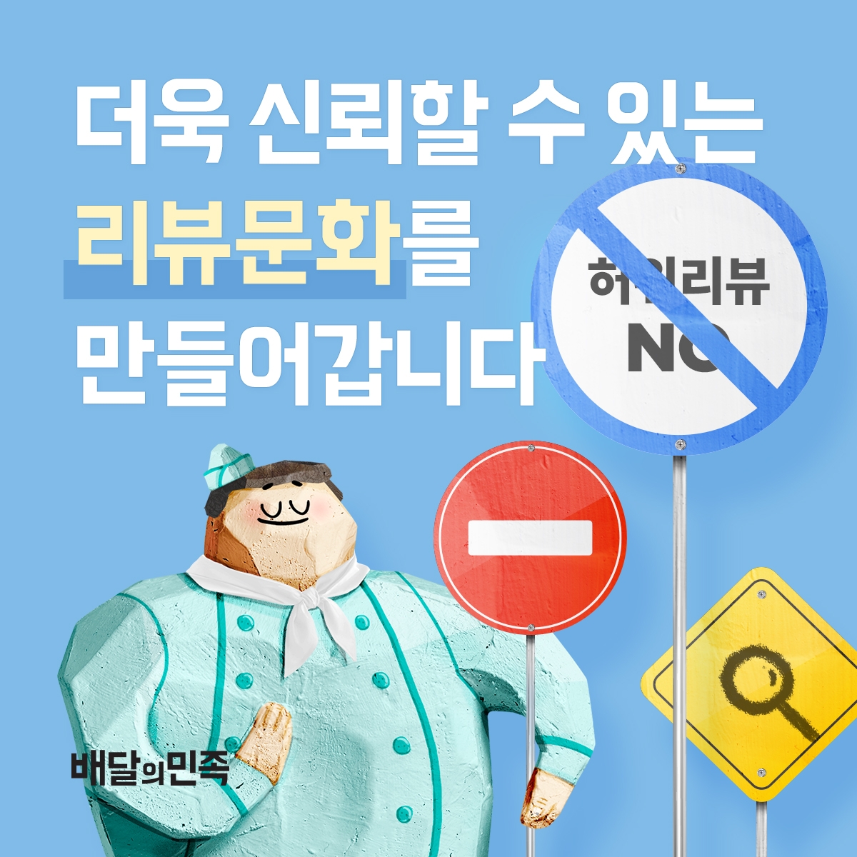 배민, ‘실시간 모니터링 시스템’, ‘자전거래 탐지’ 등 기술력 총동원