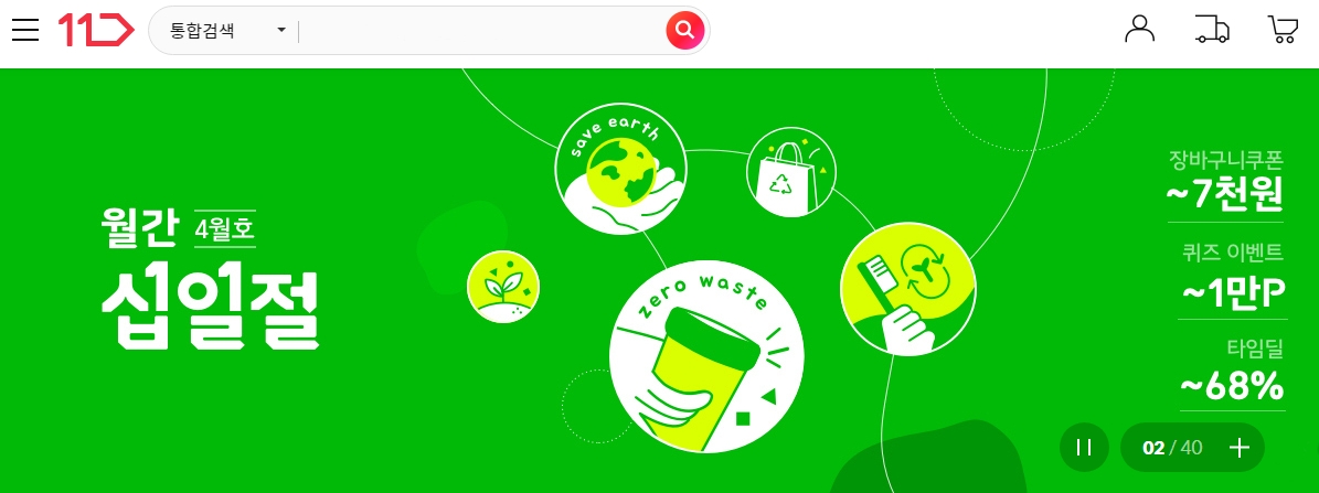 11번가, 고객과 친환경 실천하는 4월 ‘월간십일절’ 실시