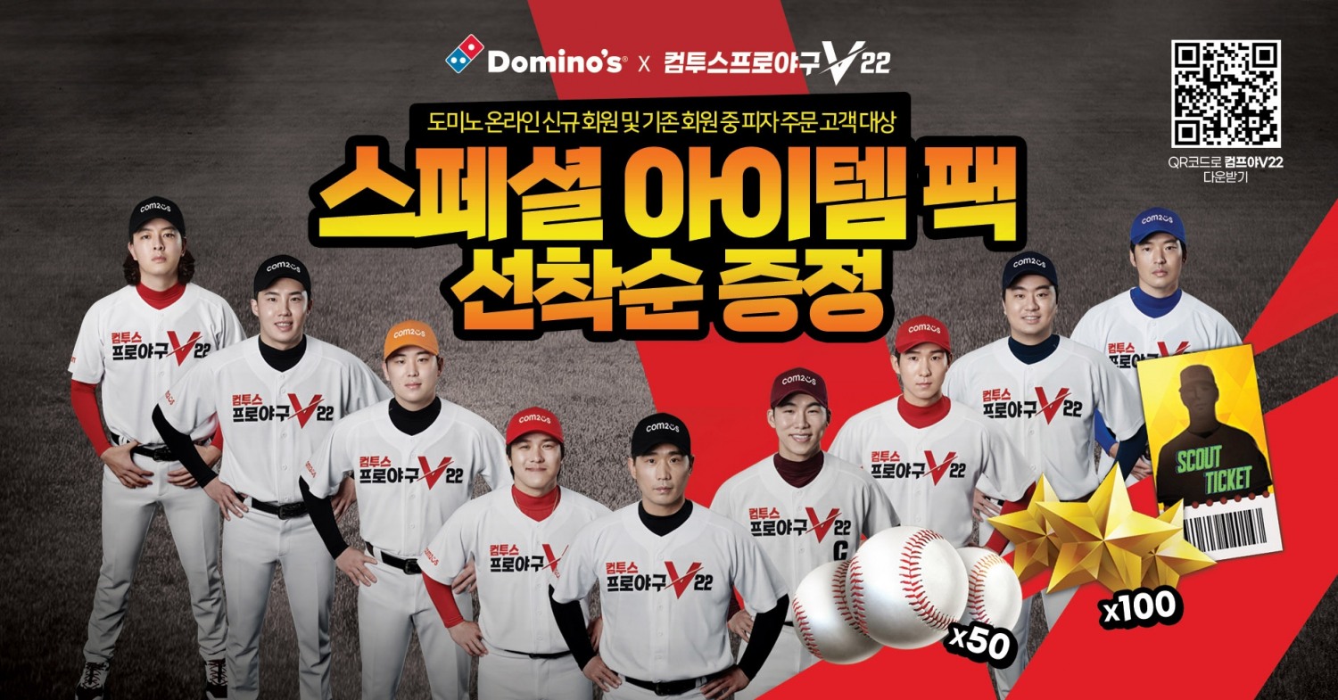 컴투스프로야구V22, 도미노피자와 제휴 프로모션 진행