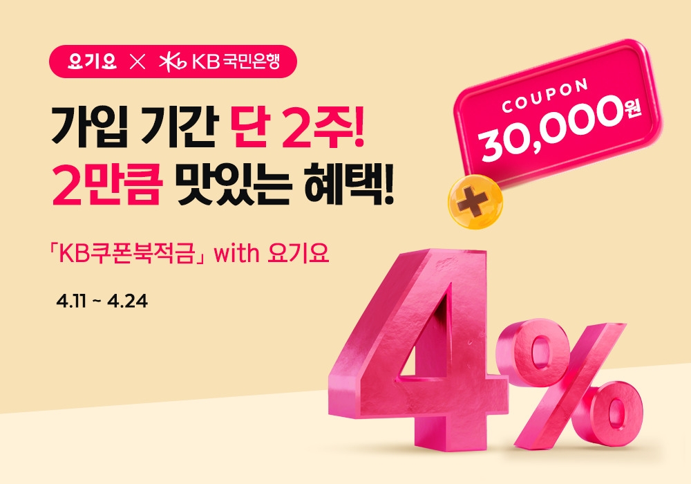 요기요, KB국민은행과 고객 혜택 강화 맞손 ‘KB쿠폰북적금’ 출시