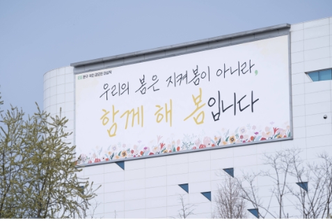 건보공단, ESG 국민 공모전 수상 문구로 행복글판 새단장