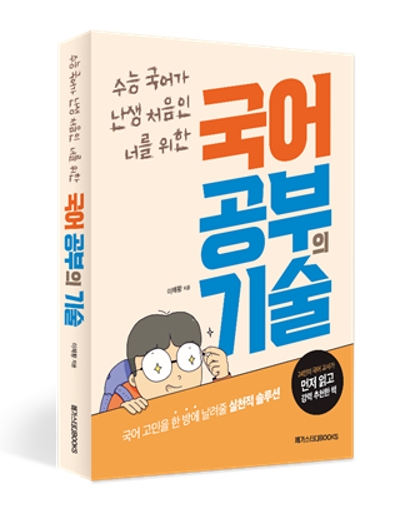 메가스터디북스, ‘국어 공부의 기술’ 출간