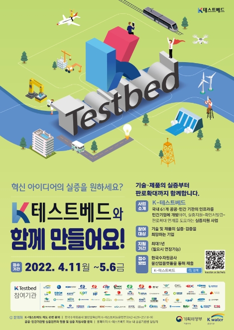 수자원공사, 국가대표 인프라 활용 지원사업 ‘K-테스트베드’ 통합공모 진행