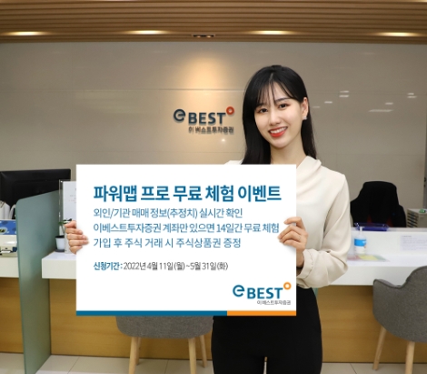 이베스트투자증권 ‘파워맵 프로’ 무료 체험 이벤트 실시