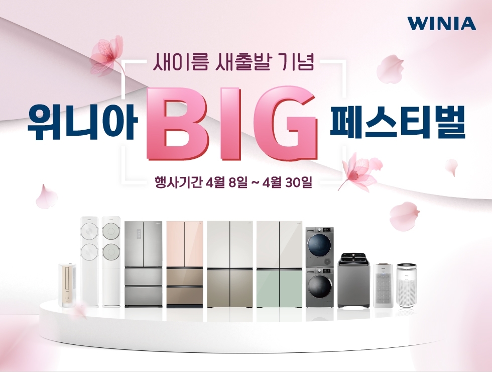 위니아, 새이름 새출발 ‘위니아 BIG 페스티벌’ 진행