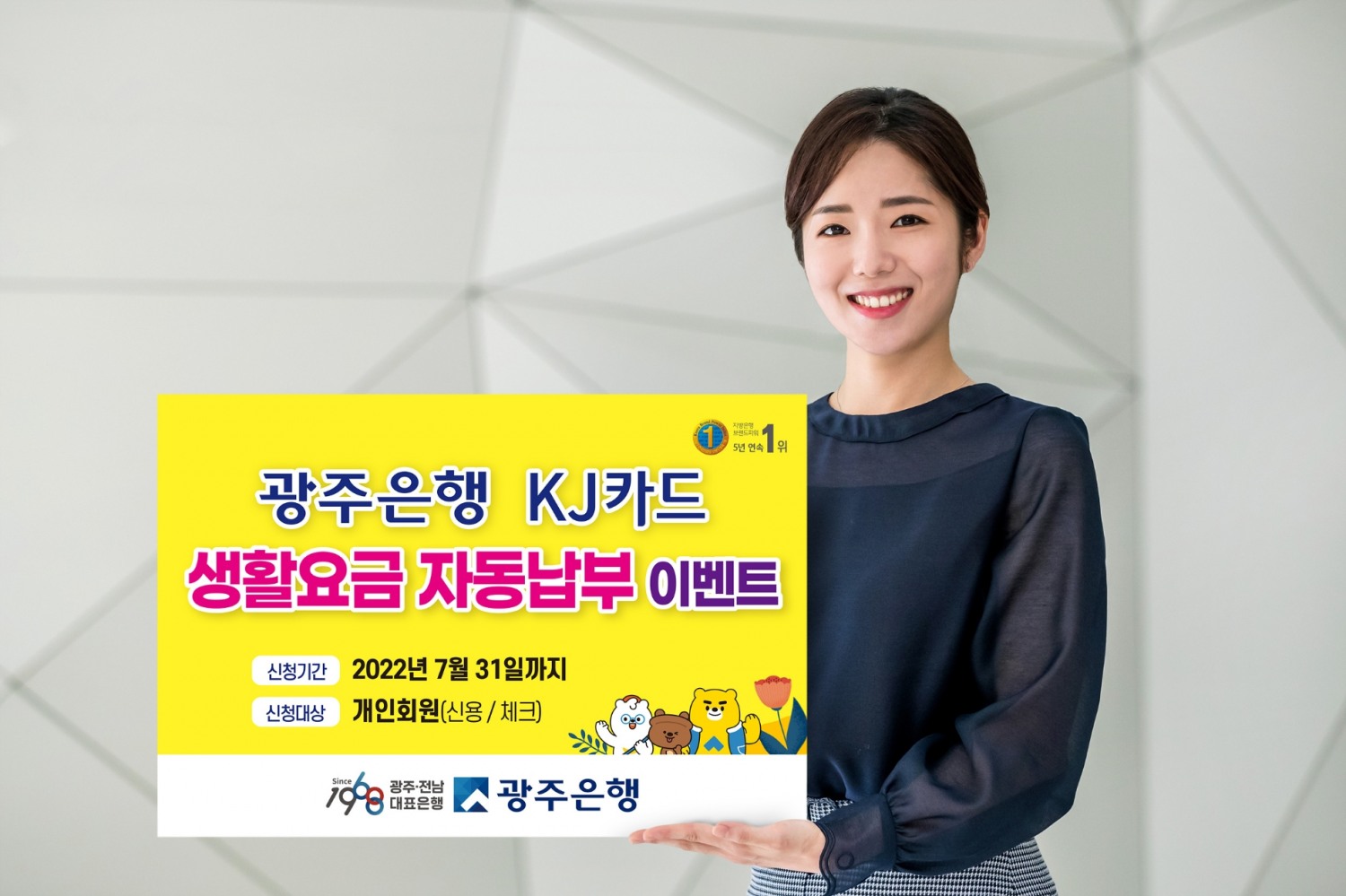 광주은행 KJ카드, 생활요금 자동납부 캐시백 이벤트 실시