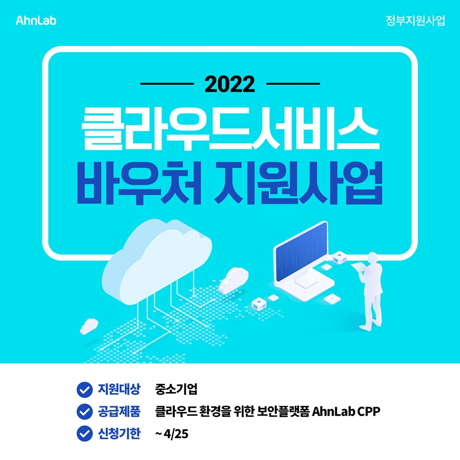 안랩, ‘2022년 중소기업 클라우드서비스 이용지원 사업’ 공급기업 선정