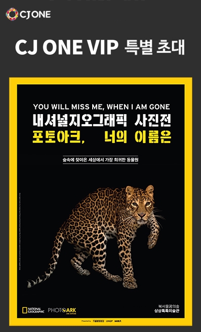 CJ ONE, 지구의 날 맞아 내셔널지오그래픽 사진전 초대 이벤트 진행
