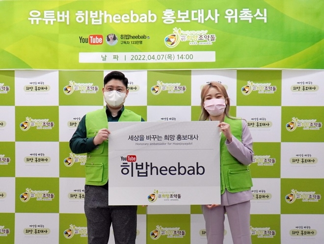 희망조약돌 이재원 이사장과 유튜버 히밥이 홍보대사 위촉 기념 촬영.(사진제공=희망조약돌)