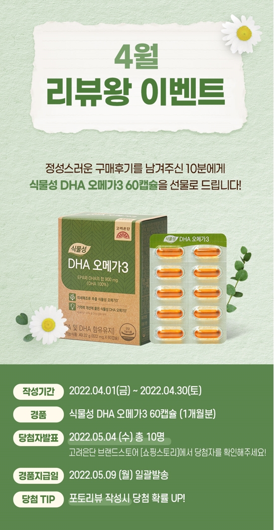 고려은단 리뷰 이벤트 이미지. (사진=고려은단)