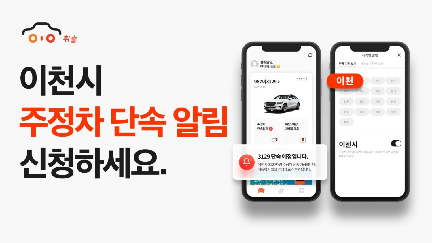 주정차 알림앱 ‘휘슬’, 경기도 이천시 주정차 단속 알림 서비스 개시