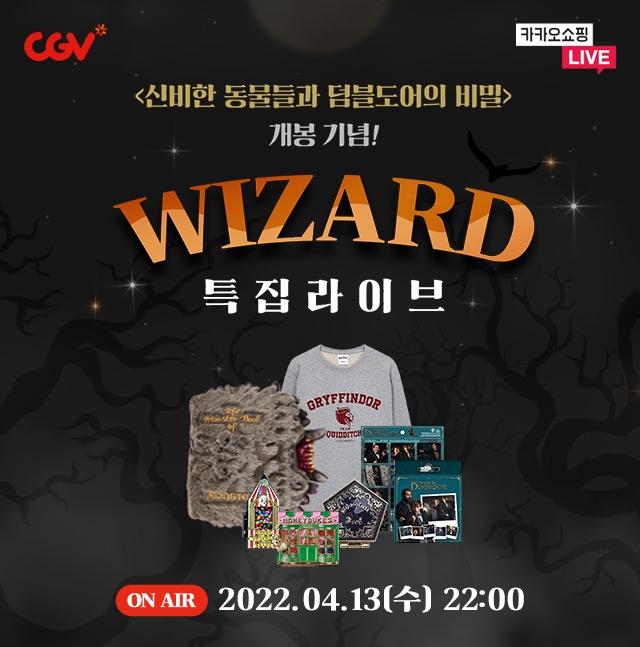 CGV, ‘신비한 동물들과 덤블도어의 비밀’ 굿즈 라이브 방송 진행