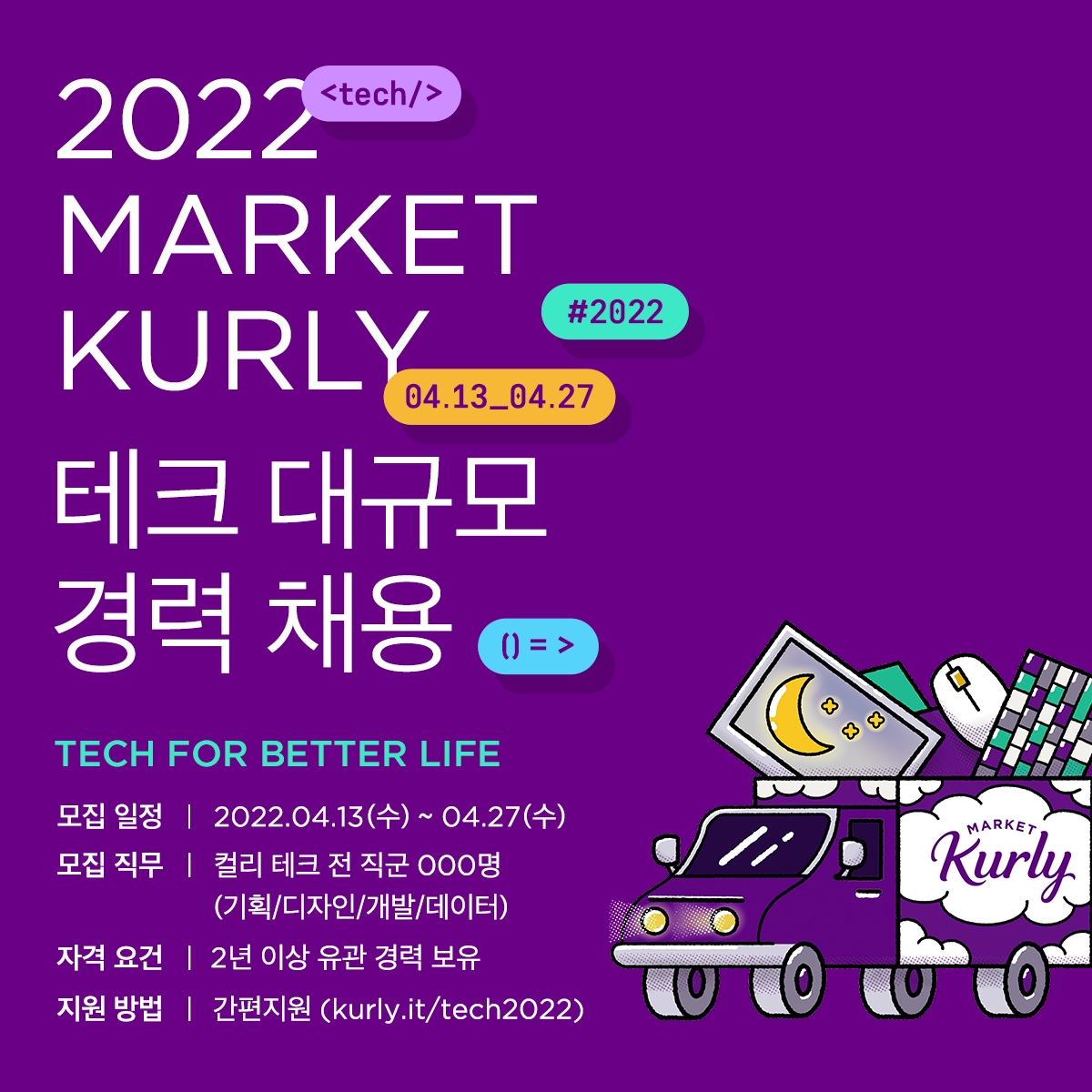 마켓컬리, 테크 분야 전 직군 경력직 대규모 채용